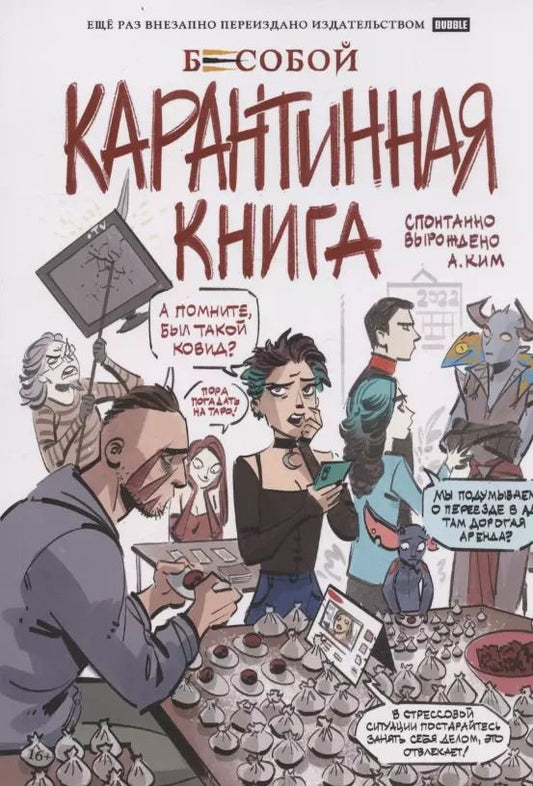 Обложка книги "Анастасия Ким: Бесобой. Карантинная книга"