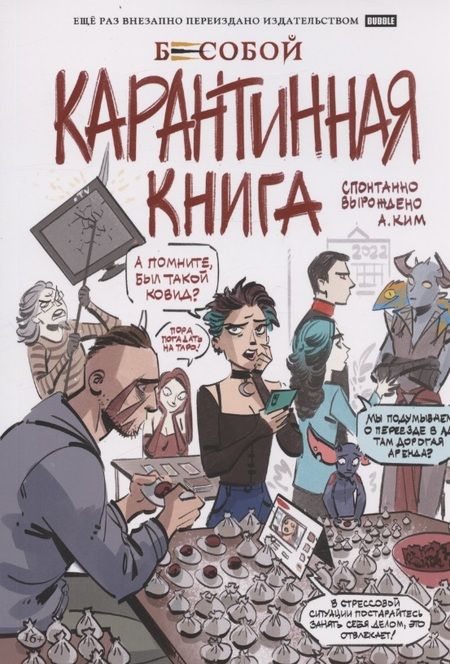Фотография книги "Анастасия Ким: Бесобой. Карантинная книга"