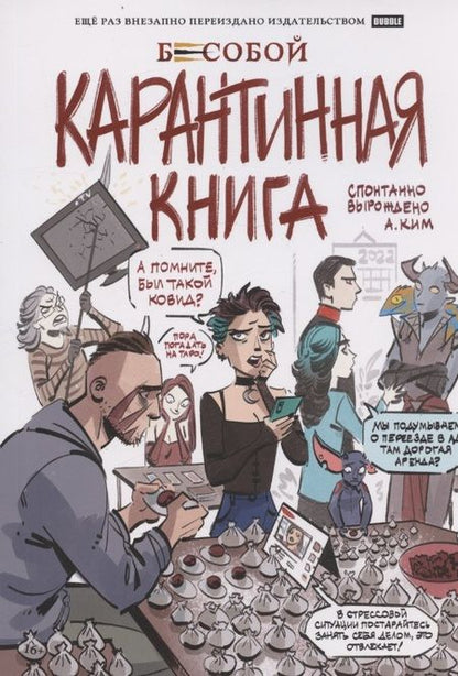 Фотография книги "Анастасия Ким: Бесобой. Карантинная книга"