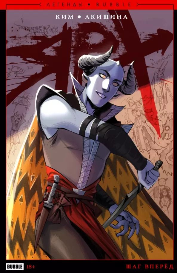 Обложка книги "Анастасия Ким: Легенды BUBBLE. Ярх. Шаг вперед: книга комиксов"