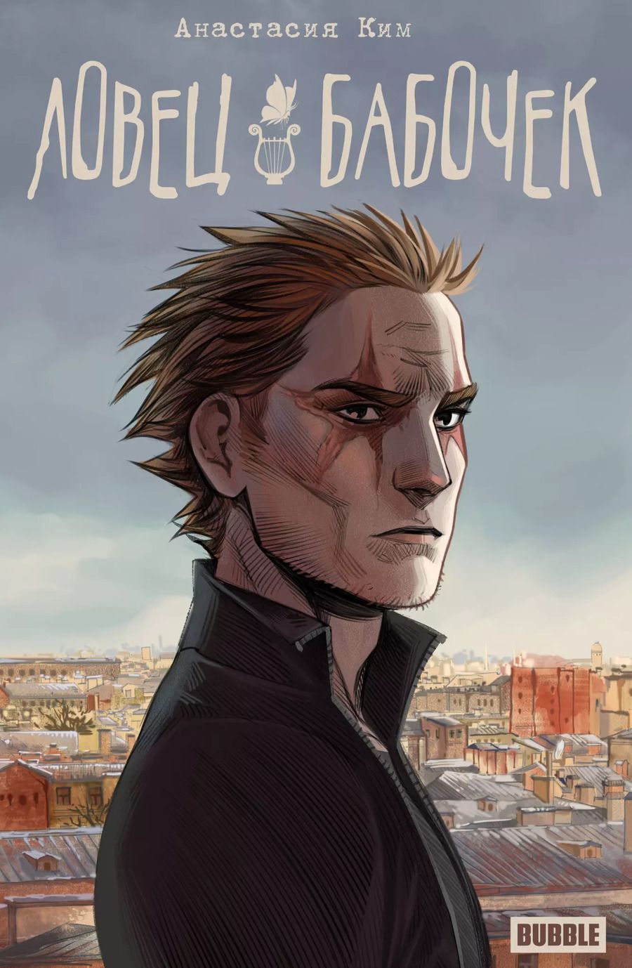 Обложка книги "Анастасия Ким: Ловец бабочек: книга комиксов"