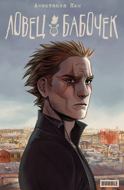 Обложка книги "Анастасия Ким: Ловец бабочек: книга комиксов"