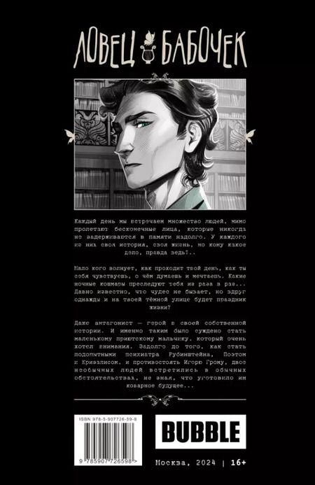 Фотография книги "Анастасия Ким: Ловец бабочек: книга комиксов"