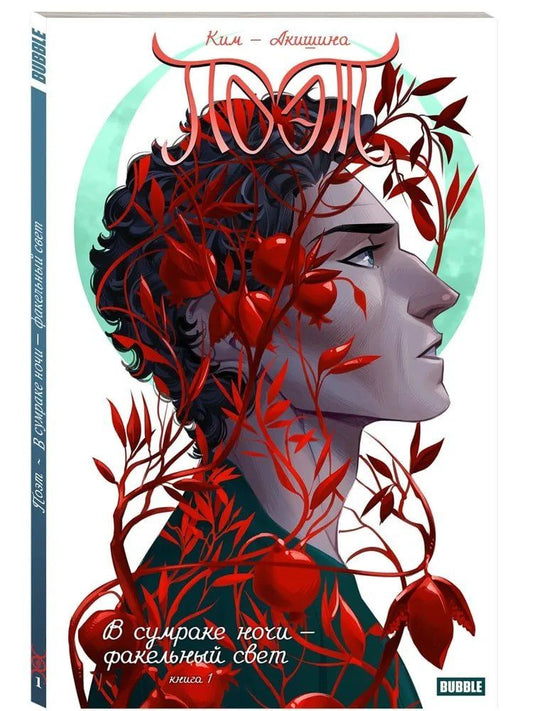 Обложка книги "Анастасия Ким: Поэт. В сумраке ночи — факельный свет"