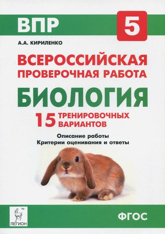Обложка книги "Анастасия Кириленко: Биология. 5 класс. Подготовка к ВПР. 15 тренировочных вариантов. ФГОС"