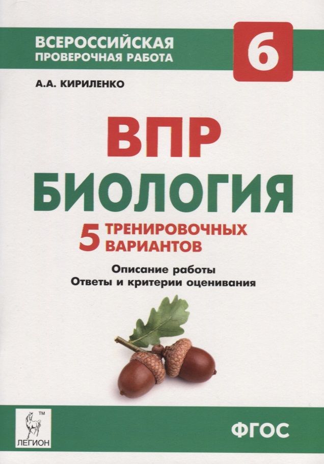 Обложка книги "Анастасия Кириленко: Биология. 6-й класс. ВПР. 5 тренировочных вариантов: учебно-методическое пособие"