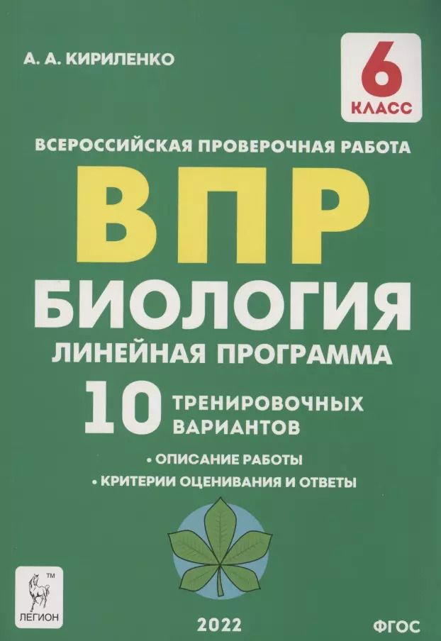 Обложка книги "Анастасия Кириленко: Биология. 6 класс. ВПР. Линейная программа. 10 тренировочных вариантов. Учебно-методическое пособие"