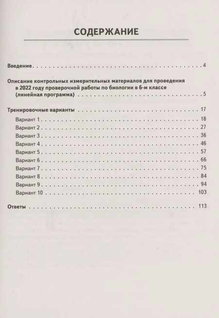 Фотография книги "Анастасия Кириленко: Биология. 6 класс. ВПР. Линейная программа. 10 тренировочных вариантов. Учебно-методическое пособие"