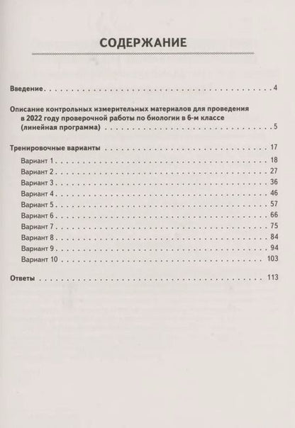 Фотография книги "Анастасия Кириленко: Биология. 6 класс. ВПР. Линейная программа. 10 тренировочных вариантов. Учебно-методическое пособие"