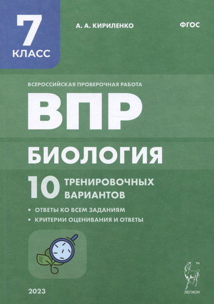 Обложка книги "Анастасия Кириленко: Биология. 7 класс. ВПР. 10 тренировочных вариантов. ФГОС"