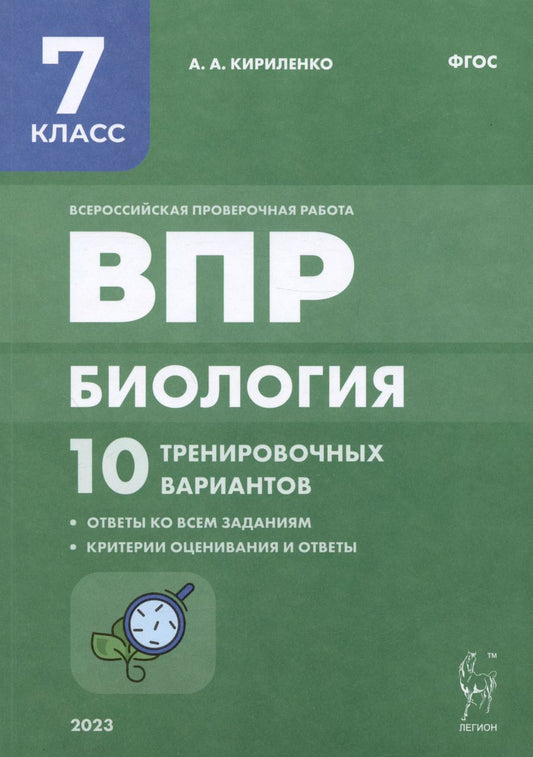 Обложка книги "Анастасия Кириленко: Биология. 7 класс. ВПР. 10 тренировочных вариантов. ФГОС"