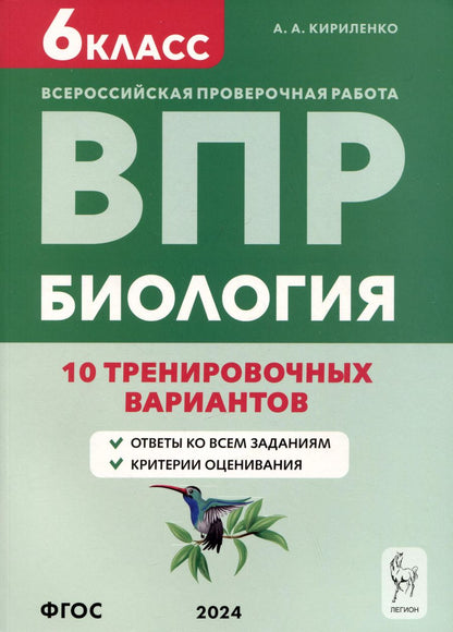 Обложка книги "Анастасия Кириленко: Биология. Всероссийская проверочная работа. 6 класс. 10 тренировочных вариантов"