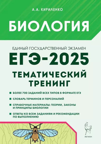 Обложка книги "Анастасия Кириленко: Биология. ЕГЭ-2025. Тематический тренинг. Все типы заданий: учебное пособие"