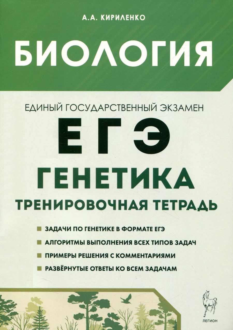 Обложка книги "Анастасия Кириленко: Биология. ЕГЭ. 10–11-е классы. Раздел «Генетика». Все типы задач. Тренировочная тетрадь."
