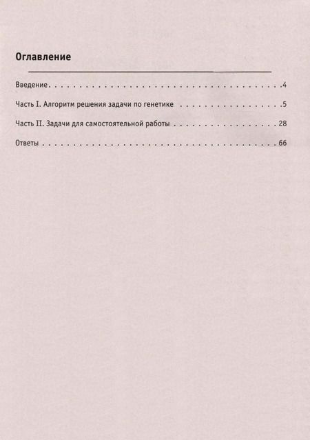Фотография книги "Анастасия Кириленко: Биология. ЕГЭ. 10–11-е классы. Раздел «Генетика». Все типы задач. Тренировочная тетрадь."