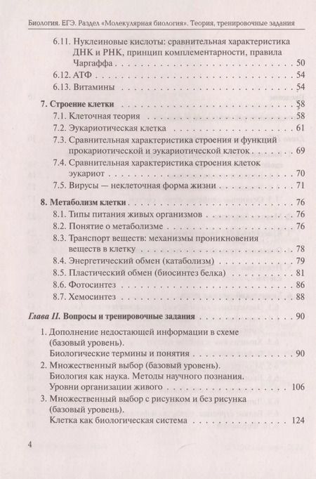Фотография книги "Анастасия Кириленко: Биология. ЕГЭ. Раздел "Молекулярная биология". Теория, тренировочные задания. Учебно-методическое пособие"