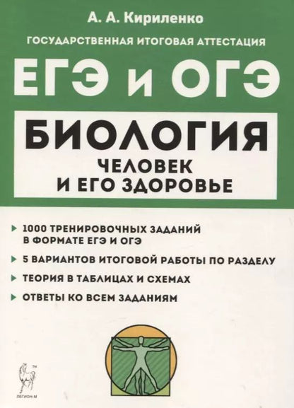 Обложка книги "Анастасия Кириленко: Биология. ЕГЭ и ОГЭ. Раздел "Человек и его здоровье". Тренинг. Учебно-методическое пособие"