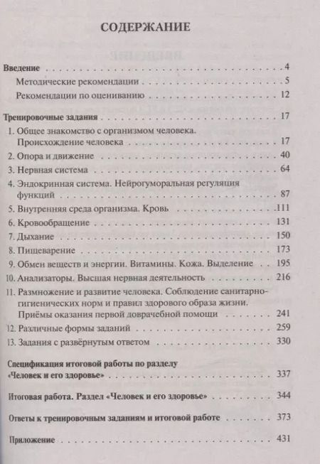 Фотография книги "Анастасия Кириленко: Биология. ЕГЭ и ОГЭ. Раздел "Человек и его здоровье". Тренинг. Учебно-методическое пособие"