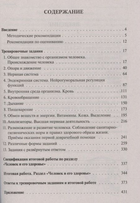 Фотография книги "Анастасия Кириленко: Биология. ЕГЭ и ОГЭ. Раздел "Человек и его здоровье". Тренинг. Учебно-методическое пособие"