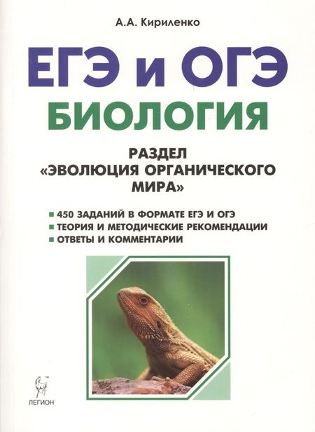 Фотография книги "Анастасия Кириленко: Биология. ЕГЭ и ОГЭ. Раздел Эволюция органического мира. 6-е издание, переработанное и дополненное"