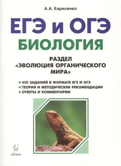 Фотография книги "Анастасия Кириленко: Биология. ЕГЭ и ОГЭ. Раздел Эволюция органического мира. 6-е издание, переработанное и дополненное"