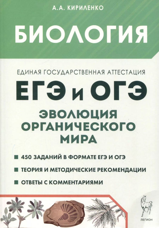 Обложка книги "Анастасия Кириленко: Биология. ЕГЭ и ОГЭ. Раздел "Эволюция органического мира""