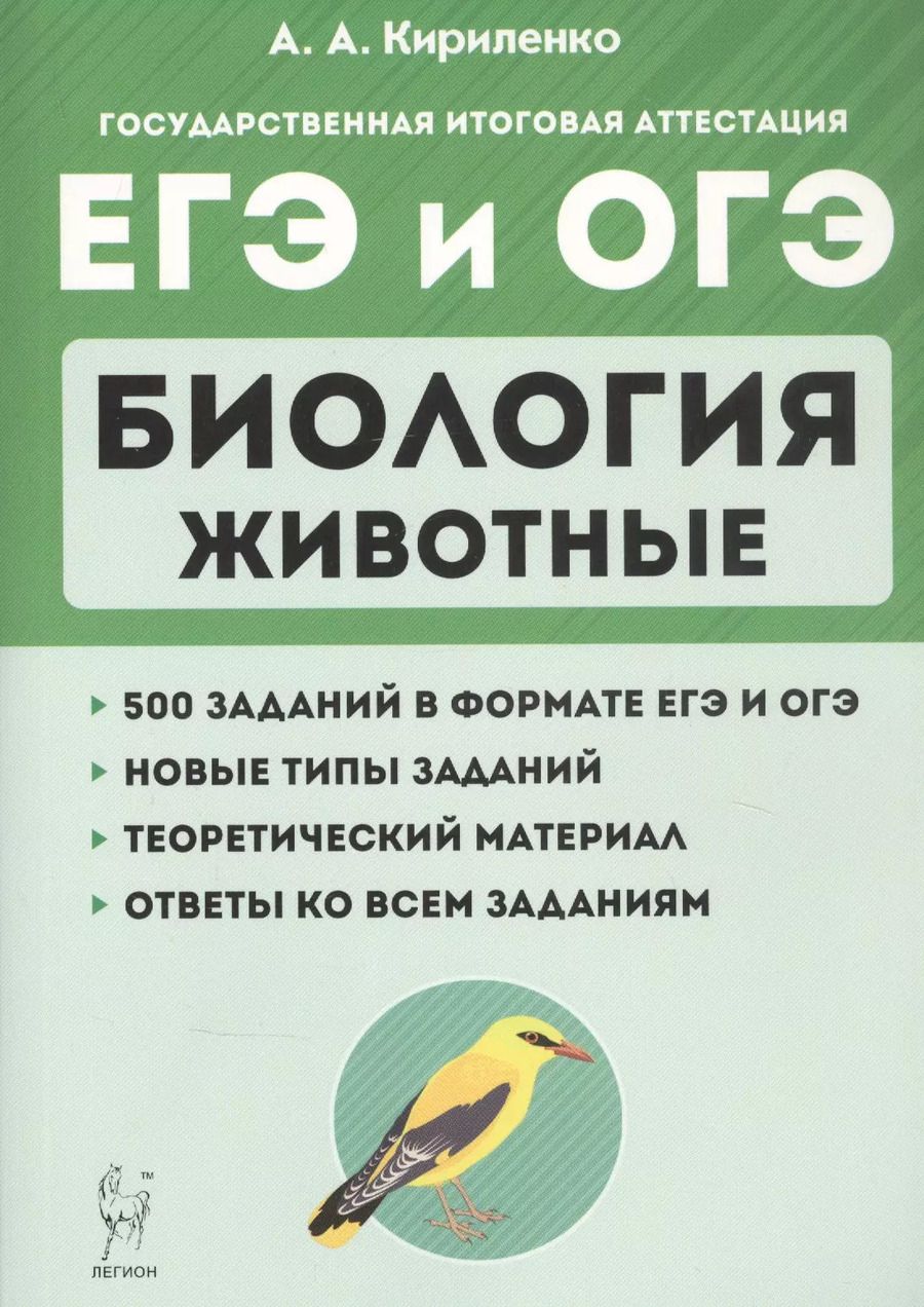 Обложка книги "Анастасия Кириленко: Биология. ЕГЭ и ОГЭ. Раздел "Животные". Теория, тренировочные задания. Учебно-методическое пособие"