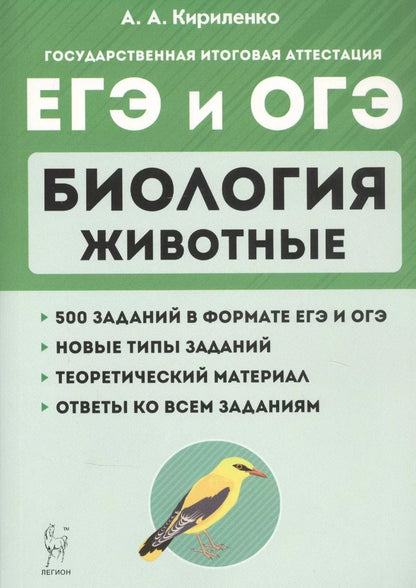 Обложка книги "Анастасия Кириленко: Биология. ЕГЭ и ОГЭ. Раздел "Животные". Теория, тренировочные задания. Учебно-методическое пособие"
