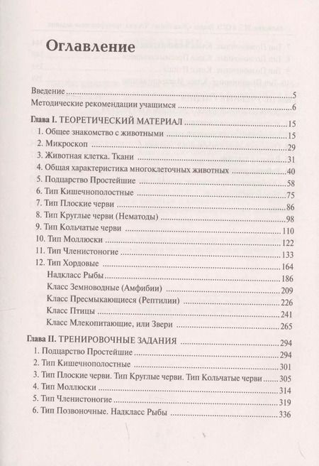 Фотография книги "Анастасия Кириленко: Биология. ЕГЭ и ОГЭ. Раздел "Животные". Теория, тренировочные задания. Учебно-методическое пособие"