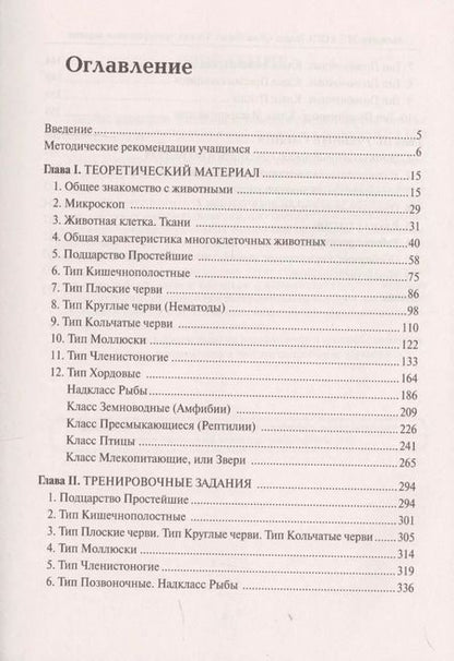 Фотография книги "Анастасия Кириленко: Биология. ЕГЭ и ОГЭ. Раздел "Животные". Теория, тренировочные задания. Учебно-методическое пособие"