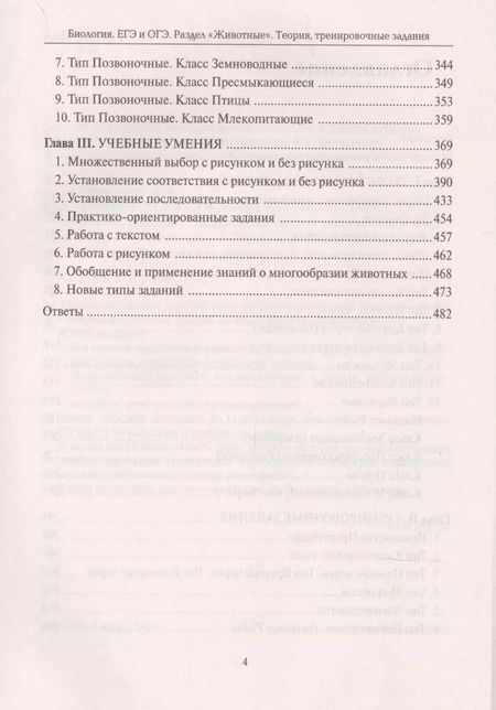 Фотография книги "Анастасия Кириленко: Биология. ЕГЭ и ОГЭ. Раздел "Животные". Теория, тренировочные задания. Учебно-методическое пособие"