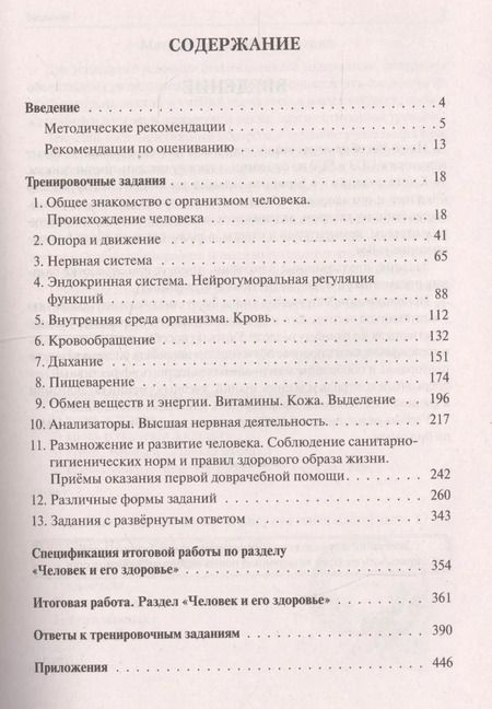 Фотография книги "Анастасия Кириленко: Биология ЕГЭ и ОГЭ. Раздел "Человек и его здоровье". Тренинг. Учебно-методическое пособие"