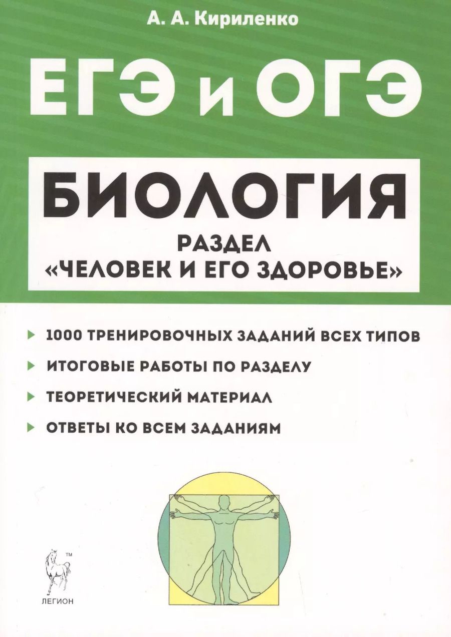 Обложка книги "Анастасия Кириленко: Биология ЕГЭ и ОГЭ. Раздел "Человек и его здоровье". Тренировочные задания. Учебно-методическое пособие"