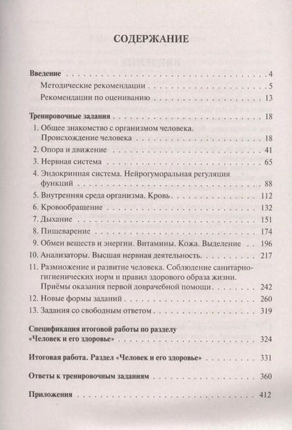 Фотография книги "Анастасия Кириленко: Биология ЕГЭ и ОГЭ. Раздел "Человек и его здоровье". Тренировочные задания. Учебно-методическое пособие"