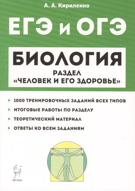 Фотография книги "Анастасия Кириленко: Биология ЕГЭ и ОГЭ. Раздел "Человек и его здоровье". Тренировочные задания. Учебно-методическое пособие"