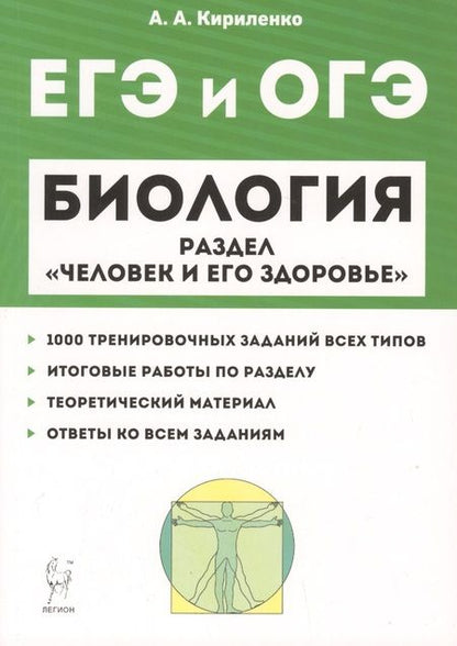 Фотография книги "Анастасия Кириленко: Биология ЕГЭ и ОГЭ. Раздел "Человек и его здоровье". Тренировочные задания. Учебно-методическое пособие"