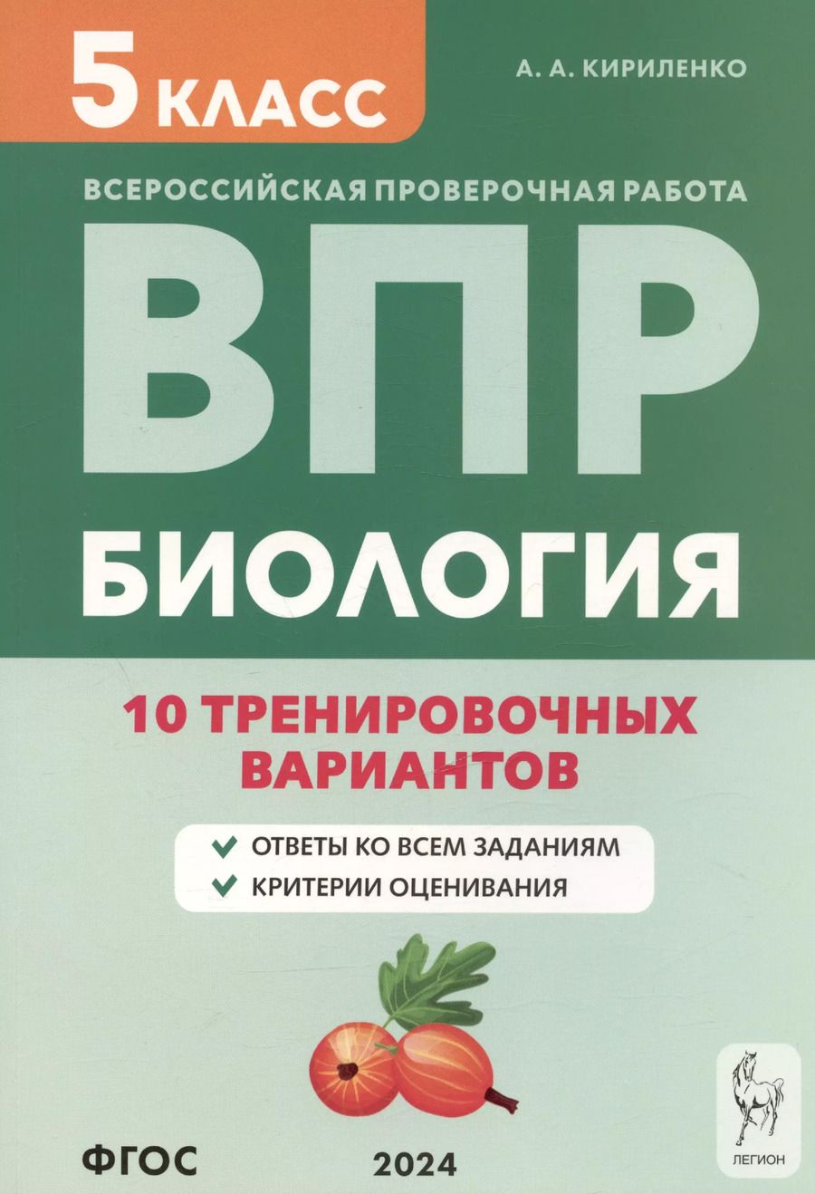 Обложка книги "Анастасия Кириленко: ВПР. Биология. 5 класс. 10 тренировочных вариантов. Учебно-методическое пособие. ФГОС"