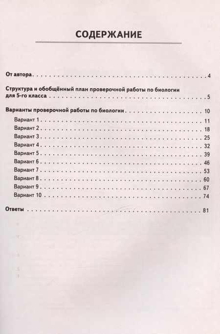Фотография книги "Анастасия Кириленко: ВПР. Биология. 5 класс. 10 тренировочных вариантов. Учебно-методическое пособие. ФГОС"