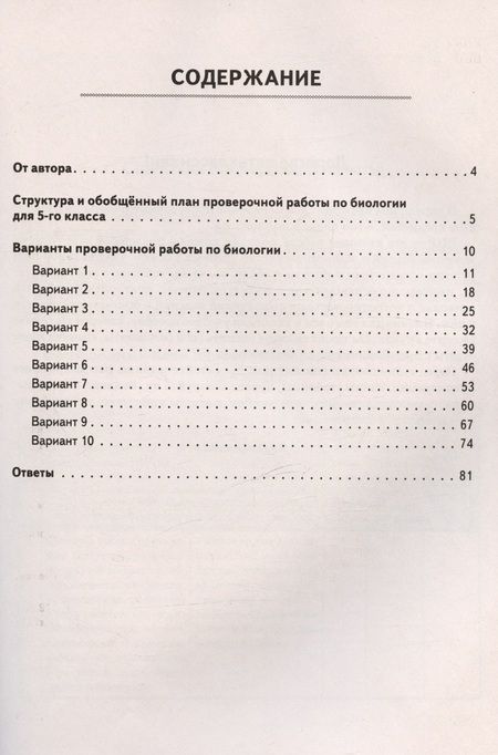 Фотография книги "Анастасия Кириленко: ВПР. Биология. 5 класс. 10 тренировочных вариантов. Учебно-методическое пособие. ФГОС"