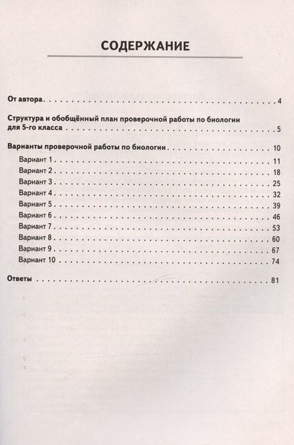 Фотография книги "Анастасия Кириленко: ВПР. Биология. 5 класс. 10 тренировочных вариантов. Учебно-методическое пособие. ФГОС"