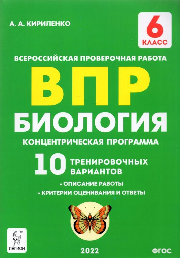 Обложка книги "Анастасия Кириленко: ВПР. Биология. 6 класс. Концентрическая программа. 10 тренировочных вариантов. ФГОС"