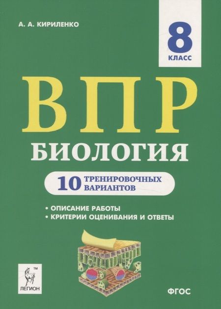 Фотография книги "Анастасия Кириленко: ВПР. Биология. 8 класс. 10 тренировочных вариантов. Учебно-методическое пособие"