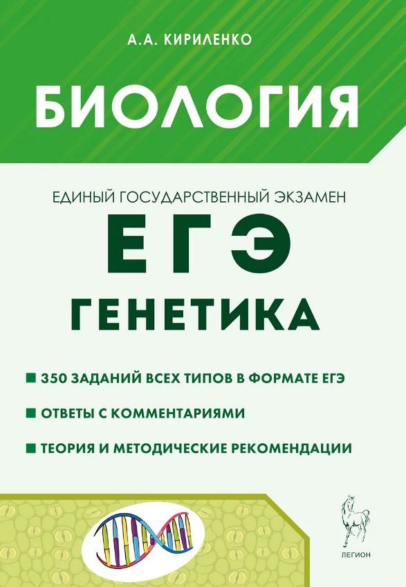 Обложка книги "Анастасия Кириленко: ЕГЭ. Биология. Раздел "Генетика". Теория, тренировочные задания. Учебно-методическое пособие"