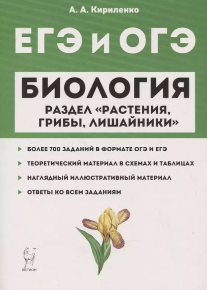Обложка книги "Анастасия Кириленко: ЕГЭ и ОГЭ. Биология. Раздел "Растения, грибы, лишайники""