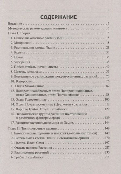 Фотография книги "Анастасия Кириленко: ЕГЭ и ОГЭ. Биология. Раздел "Растения, грибы, лишайники""