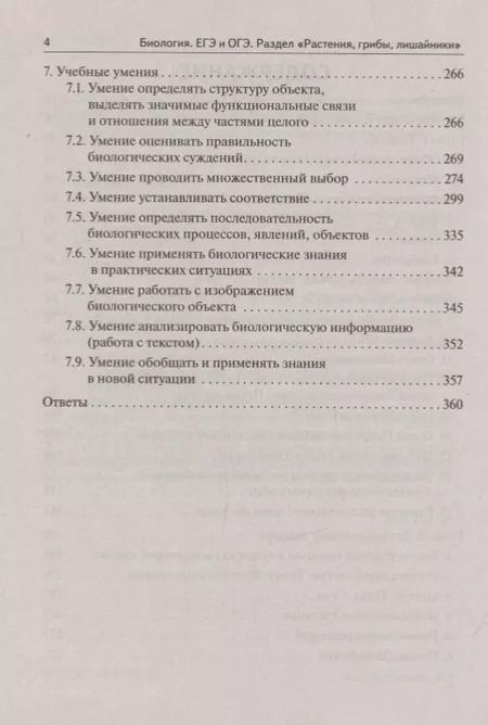 Фотография книги "Анастасия Кириленко: ЕГЭ и ОГЭ. Биология. Раздел "Растения, грибы, лишайники""