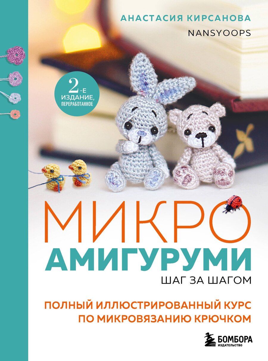 Обложка книги "Анастасия Кирсанова: Микроамигуруми шаг за шагом. Полный иллюстрированный курс по микровязанию крючком"
