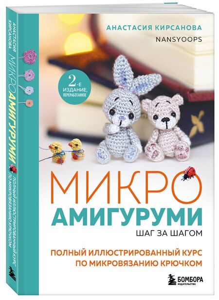 Фотография книги "Анастасия Кирсанова: Микроамигуруми шаг за шагом. Полный иллюстрированный курс по микровязанию крючком"