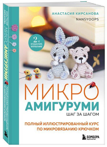 Фотография книги "Анастасия Кирсанова: Микроамигуруми шаг за шагом. Полный иллюстрированный курс по микровязанию крючком"