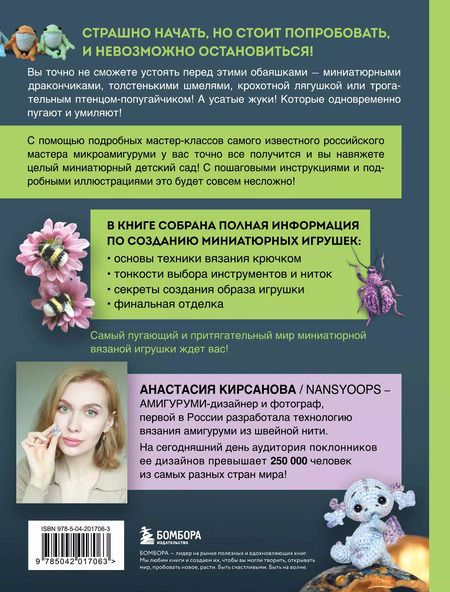 Фотография книги "Анастасия Кирсанова: Страшно милые амигуруми. Очаровательные миниатюрные создания в технике микровязания крючком"
